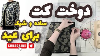 چطور یک کت شیک وساده برای عید بدوزیم با ترفندهای دوخت و اتوکاری آستین کت