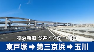 環2 東戸塚～横浜新道～第三京浜～玉川IC 環八