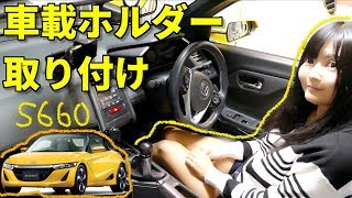 S660に、車載ホルダー「Easy One Touch 3」を取り付けてみた‼️