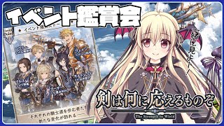 【グラブル】剣は何に応えるものぞ【初心者さん＆初見さん大歓迎✨】