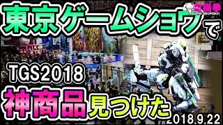 [TGS 2018]東京ゲームショウで神アイテム発見[超猫拳][周辺機器]