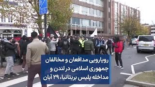 رویارویی مدافعان و مخالفان جمهوری اسلامی در لندن و مداخله پلیس بریتانیا، ۲۹ آبان