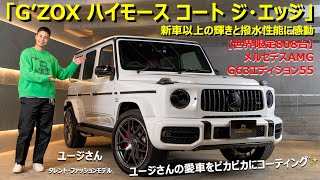 ユージさんの愛車へ『G'ZOX ハイモース コート ジ・エッジ』を施工！新車以上の輝きと撥水性能に感動