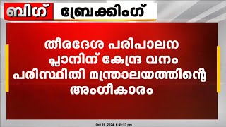 തീരദേശ പരിപാലന പ്ലാനിന് കേന്ദ്ര വനം പരിസ്ഥിതി മന്ത്രാലയം അംഗീകാരം നൽകി