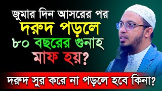 জুমার দিন আসরের পর  দরুদ পড়লে ৮০ বছরের গুনাহ মাফ হয়? । শায়খ আহমাদুল্লাহ