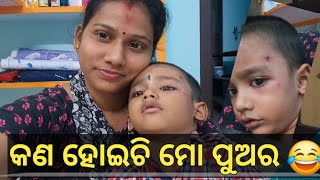 ମୋ ପୁଅର କଣ ହୋଇଚି😂😂 || ମା ପୁଅ ଦିନ ସାର ଆଜି କଣ କଲୁ || କାହିଁକି ସେ ସ୍କୁଲ ଗଲାନି || @runasahoo4572