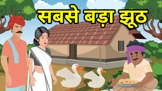 🔴The biggest lie. Most Bada Jhooth | Hindi story. New Moral Hindi Story | new story