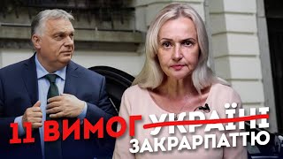 11 прихованих вимог Угорщини до України. Орбан – путін у ЄС | Ірина Фаріон