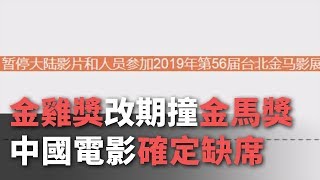 ”金雞獎”改期撞金馬 中國電影確定缺席【央廣新聞】