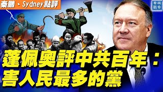 蓬佩奧評中共百年：害人民最多的黨；北歐四大報致習近平聯合公開信，震驚中共大使館；首富馬斯克贊美中共遭吐槽，特斯拉恐續蘋果噩夢【#秦鵬觀察 7/01】| #新唐人電視台