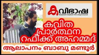 ഓഡിയോബുക്ക് | ആലാപനം ബാബു മണ്ടൂർ | കവിത ഇതാണ് പ്രാർത്ഥന റഫീക്ക് അഹമ്മദ്