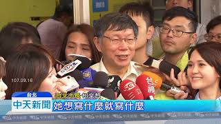 20180917中天新聞　網路民調領先！　柯文哲41.7%　大勝丁守中29.9%