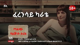 ፈረንሳይ ካራቴ   -     ድርሰት:- ተስፋዬ አለነ አባተ