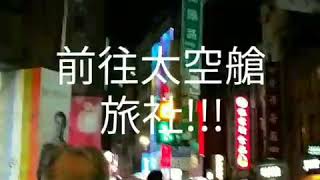 【曉傑住青旅】西門町太空艙旅社！1分鐘帶你了解