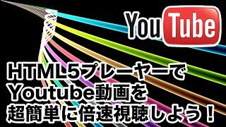 Youtube動画を倍速視聴しよう！HTML5動画プレーヤーを超簡単に導入する方法