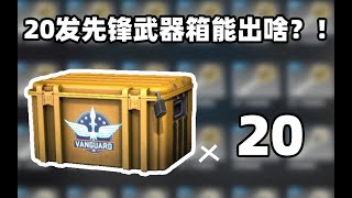 【CSGO开箱】20箱先锋武器箱能出啥？？崭新红网爪子刀？？！