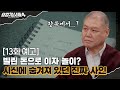 🕵‍♂13회 예고 | 채무에서 피어오른 사건의 불씨 [용감한형사들4] 매주 (금) 밤 9시 50분 본방송