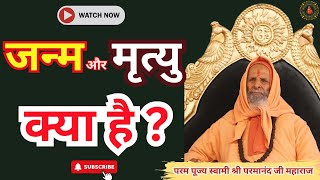 जन्म और मृत्यु क्या है ?  || Yug-Purush || What is birth and death? #akhandparamdham