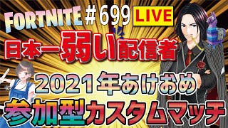 第699回フォートナイトLIVE配信！［全機種OK参加型］あけおめ！ことよろ！新年一発目のカスタムマッチやろう！初見さん歓迎しまーす！【概要欄必読】