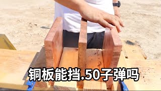 三块2.5厘米厚的铜板，能挡住.50口径子弹吗？