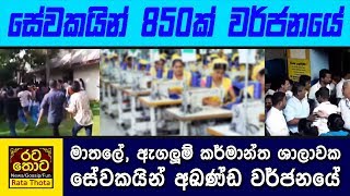 Mathale gqrment - මාතලේ ඇඟලුම් කර්මාන්ත ශාලාවක ගැටුමක්