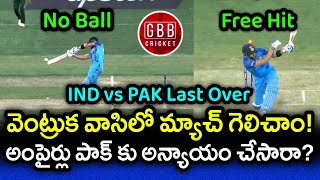 IND vs PAK Last Over No Ball & Free Hit Controversies Explained In Telugu | GBB Cricket