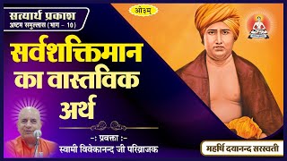 जीव को उत्पन्न करने वाला सर्वशक्तिमान ईश्वर नहीं है। ~ swami vivekanand