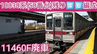 【残り46編成】10030系(50番台)11460F廃車