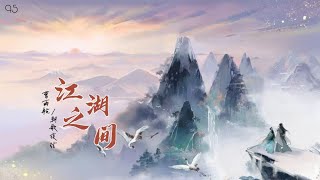 【Vietsub】Giang Hồ Chi Gian - Tào Vũ Hàng \u0026 Triều Ca Dạ Huyền || 《江湖之间 - 曹雨航 \u0026 朝歌夜弦》