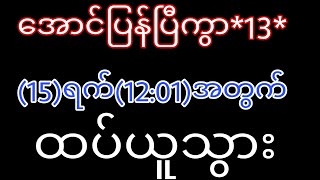 2d(13)အောင်ပြန်ပြီဟေ့ (15)ရက် (12:01)အတွက် ဝင်ယူသွား