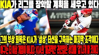 그의 부상 회복은 KIA가 '살상' 타선을 구축하는 마지막 조각이다…야구는 더 이상 게임이 아니다: KIA의 '파괴적인' 라인업은 상대를 겁나게 할 것이다 #나성범 #KIA타이거즈