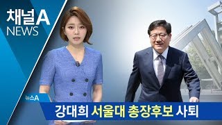 강대희 서울대 총장 후보 사퇴…성희롱·논문 표절 의혹