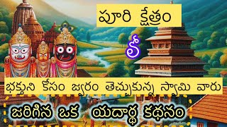 భక్తుని కోసం జ్వరం తెచ్చుకున్న జగ్గన్నాధుడు 🙏తప్పక వినవలాసిన కథనం