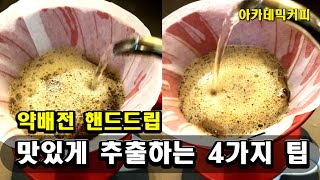 약배전 커피추출 조금 더 맛있게 하는 팁을 소개합니다