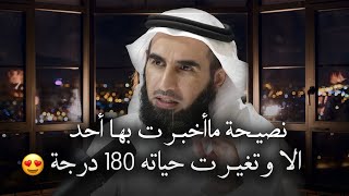 نصيحة ما أخبرت بها أحد الا وتغيرت حياته 180 درجة روووعه محاضرة من تجارب كثيرة للدكتور ياسر الحزيمي