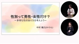 令和5年度いせはら男女共同参画フォーラム「性別って男性・女性だけ？～多様な性のあり方を考えよう～」講演