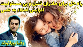 افزایش اعتماد به نفس - روانشناسی - مادران بی مسئولیت