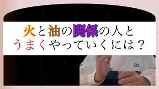 【思考】火と油の関係の人とうまくやっていくには？