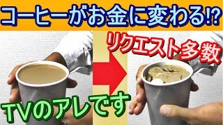 【種明かし】コーヒーがコインに変わるTVで有名なマジック【解説したくないけど特別に】magic tutorial