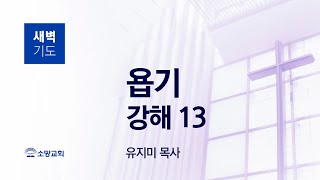 [소망교회] 욥기 강해(13) / 욥 7:1~21 / 새벽기도회 / 유지미 목사 / 20230715