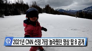 2021년 CNN 선정 가장 놀라웠던 영상 탑 8 공개