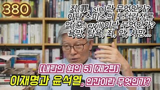 2] 380강 죄란 무엇인가, 악이란 무엇인가? #정치#시사#민주당 #이재명 #조국#언론 #윤석열 #한동훈 #국민의 힘 #김건희