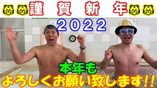 【謹賀新年】サウナと水風呂の温度差が１００℃以上！？新年１発目は銭湯ロケ！！大田区大森の「大森湯」さんへ！！@dynamite7118