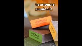 👉👉กระดาษทรายฟองน้ำ / โฟมขัดเหลี่ยมบาง