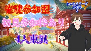 [雀魂] 「てとじゃん」4人東参加型。　初見参加枠アリ。