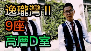 【#代理Wilson推介】逸瓏灣 II 9座高層D室