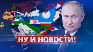 Россия готовится к распаду / Ну и новости!