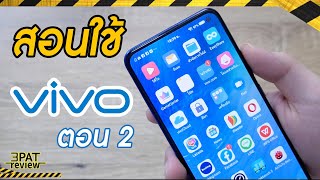 สอนใช้ Vivo Tricks ตอนที่ 2 20 ทริคใช้ให้คุ้ม