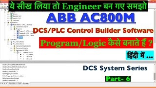 ABB DCS Control Builder Software DCS Programming AC 800M || DCS Logic \u0026 Programing || FBD || Part- 7