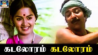 கடலோரம் கடலோரம் | ஆனந்தராகம் திரைப்பட பாடல் | சிவகுமார் | ராதா | Tamil Old Movie Songs | HD